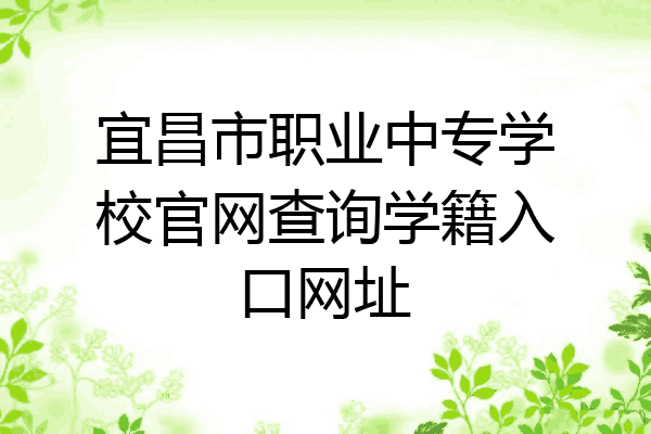 宜昌市职业中专学校官网查询学籍入口网址