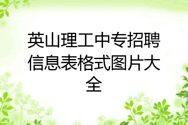 英山理工中专招聘信息表格式图片大全