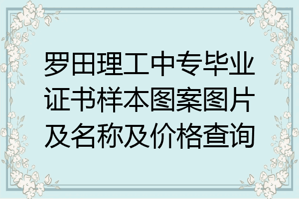 罗田理工中专毕业证书样本图案图片及名称及价格查询