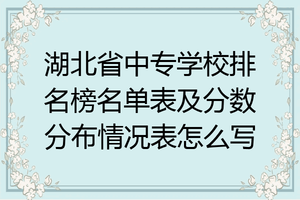 湖北省中专学校排名榜名单表及分数分布情况表怎么写