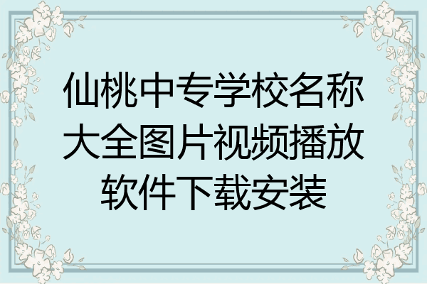 仙桃中专学校名称大全图片视频播放软件下载安装
