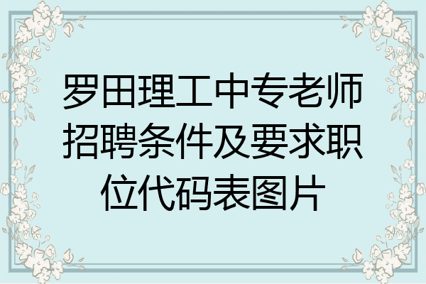 罗田理工中专老师招聘条件及要求职位代码表图片