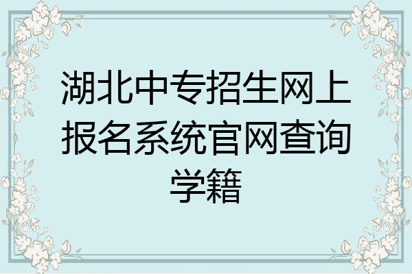 湖北中专招生网上报名系统官网查询学籍