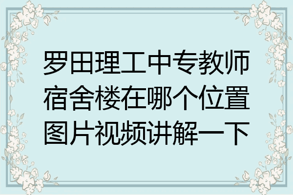 罗田理工中专教师宿舍楼在哪个位置图片视频讲解一下