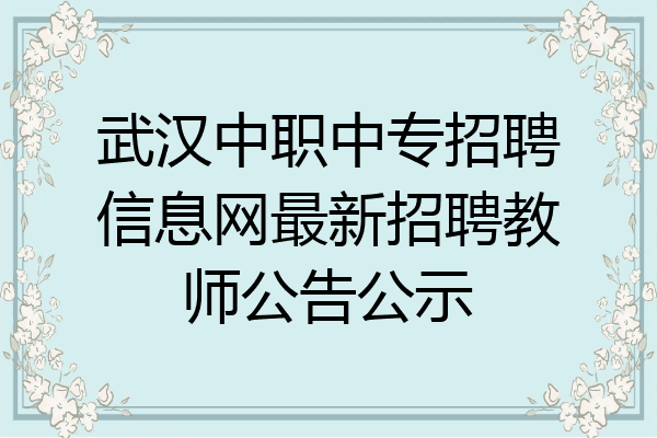 武汉中职中专招聘信息网最新招聘教师公告公示