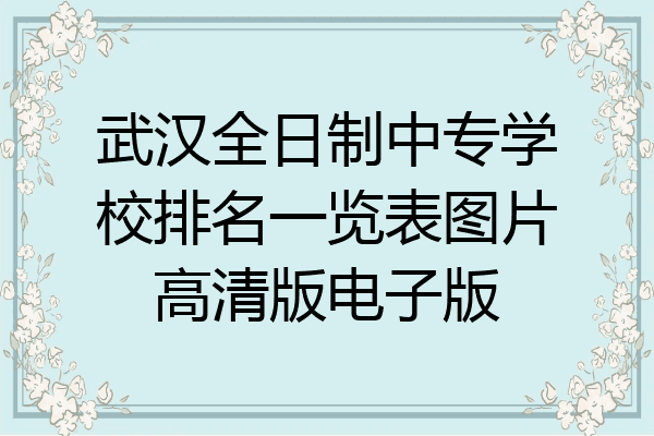 武汉全日制中专学校排名一览表图片高清版电子版