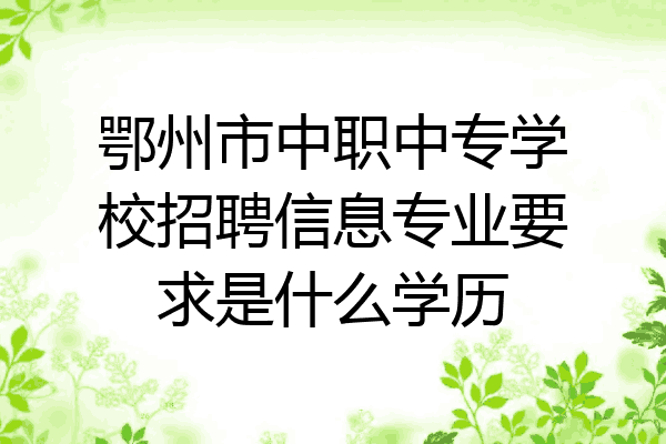 鄂州市中职中专学校招聘信息专业要求是什么学历