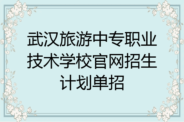 武汉旅游中专职业技术学校官网招生计划单招