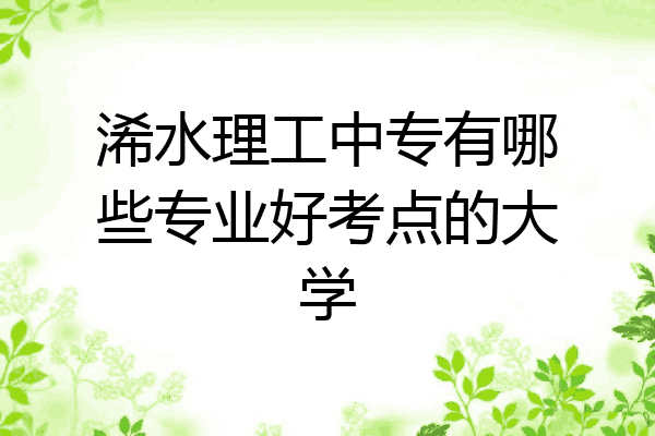 浠水理工中专有哪些专业好考点的大学