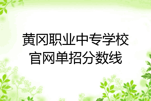 黄冈职业中专学校官网单招分数线