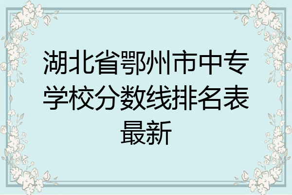 湖北省鄂州市中专学校分数线排名表最新