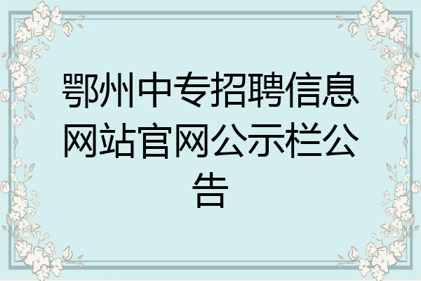 鄂州中专招聘信息网站官网公示栏公告