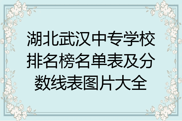 湖北武汉中专学校排名榜名单表及分数线表图片大全