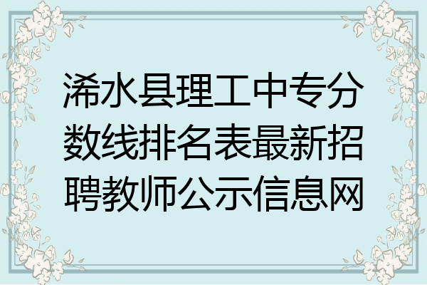 浠水县理工中专分数线排名表最新招聘教师公示信息网