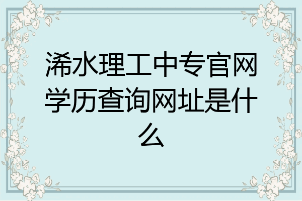 浠水理工中专官网学历查询网址是什么