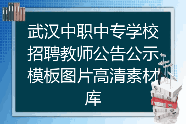 武汉中职中专学校招聘教师公告公示模板图片高清素材库