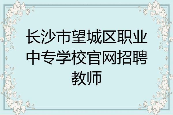 长沙市望城区职业中专学校官网招聘教师