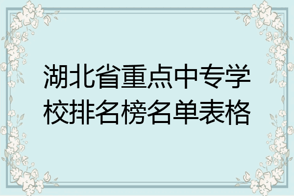 湖北省重点中专学校排名榜名单表格