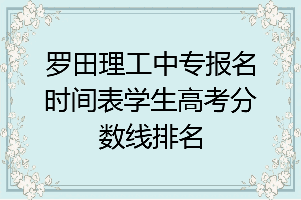 罗田理工中专报名时间表学生高考分数线排名