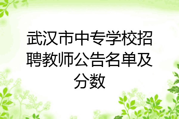 武汉市中专学校招聘教师公告名单及分数