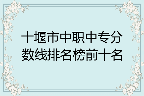 十堰市中职中专分数线排名榜前十名