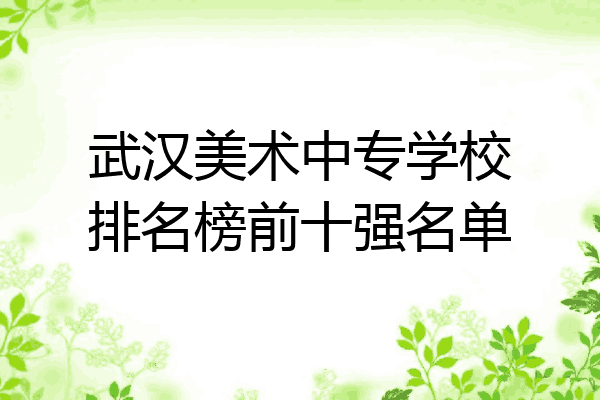 武汉美术中专学校排名榜前十强名单