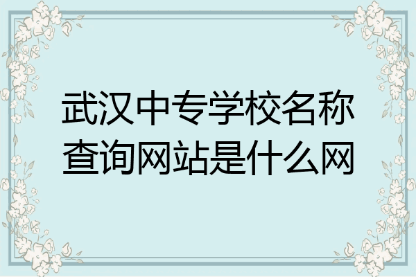 武汉中专学校名称查询网站是什么网
