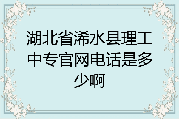 湖北省浠水县理工中专官网电话是多少啊