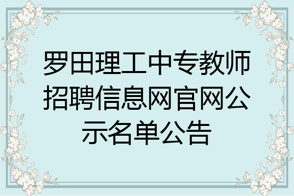 罗田理工中专教师招聘信息网官网公示名单公告