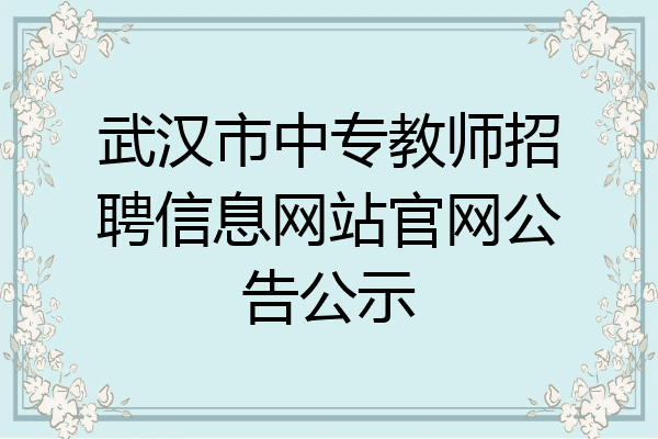 武汉市中专教师招聘信息网站官网公告公示