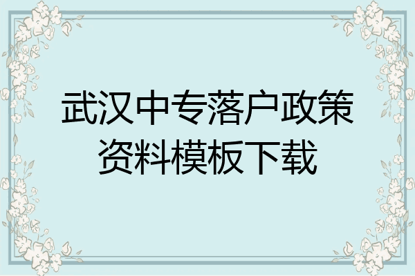 武汉中专落户政策资料模板下载
