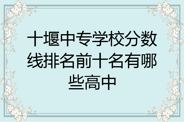 十堰中专学校分数线排名前十名有哪些高中