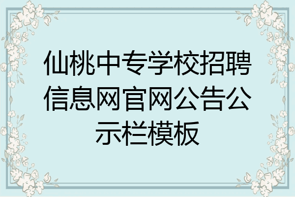 仙桃中专学校招聘信息网官网公告公示栏模板
