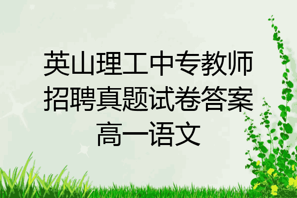 英山理工中专教师招聘真题试卷答案高一语文