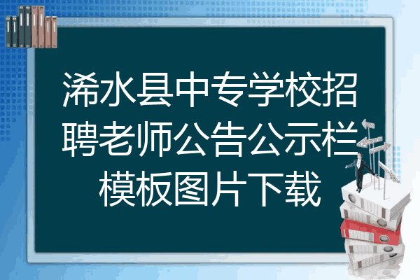 浠水县中专学校招聘老师公告公示栏模板图片下载
