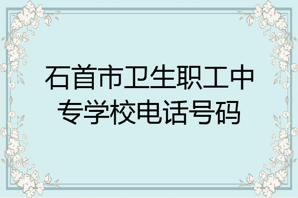 石首市卫生职工中专学校电话号码