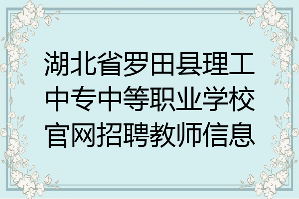 湖北省罗田县理工中专中等职业学校官网招聘教师信息