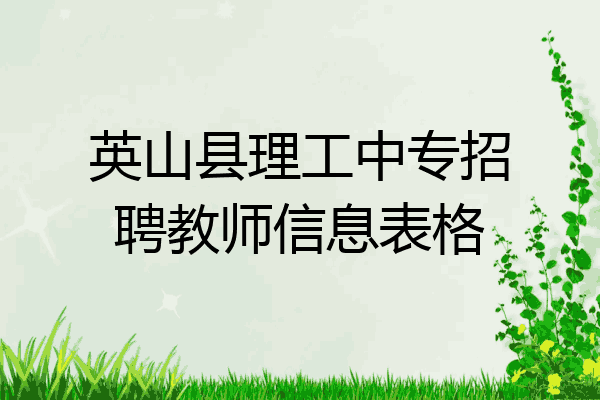 英山县理工中专招聘教师信息表格