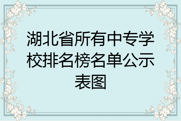 湖北省所有中专学校排名榜名单公示表图