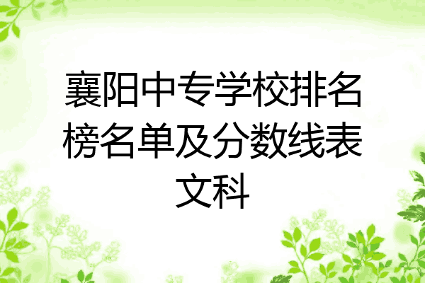 襄阳中专学校排名榜名单及分数线表文科