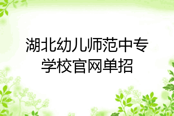 湖北幼儿师范中专学校官网单招
