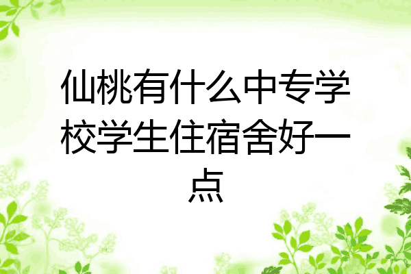 仙桃有什么中专学校学生住宿舍好一点