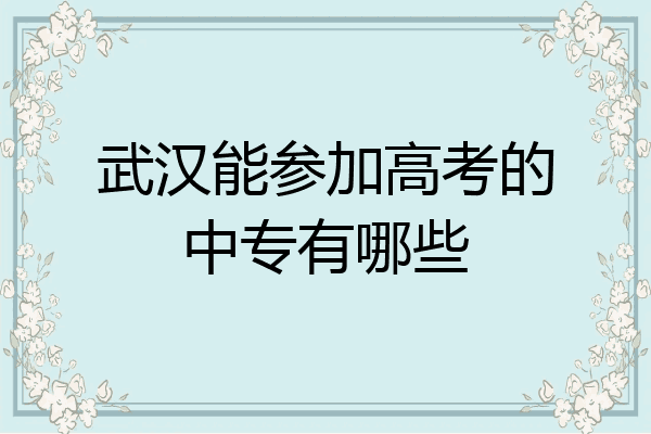 武汉能参加高考的中专有哪些