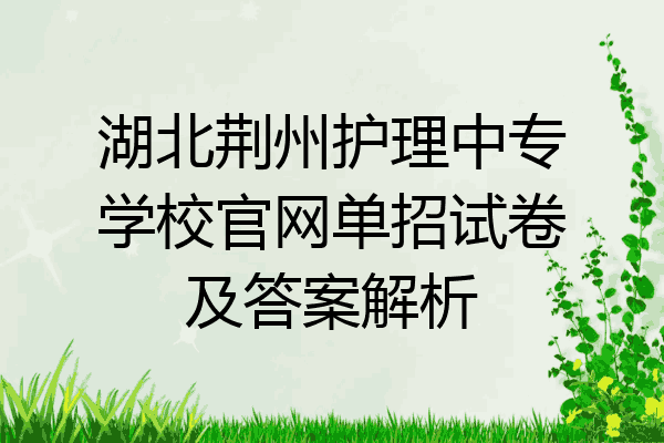 湖北荆州护理中专学校官网单招试卷及答案解析