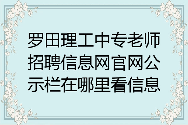 罗田理工中专老师招聘信息网官网公示栏在哪里看信息