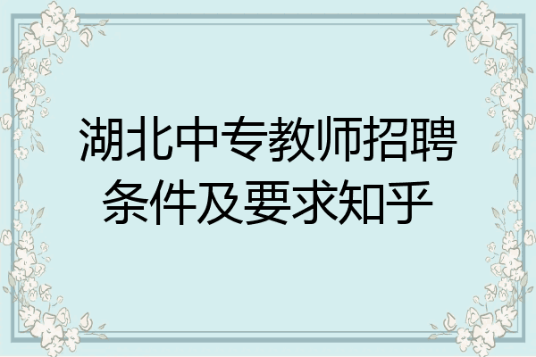 湖北中专教师招聘条件及要求知乎