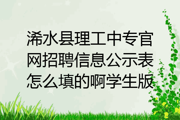 浠水县理工中专官网招聘信息公示表怎么填的啊学生版