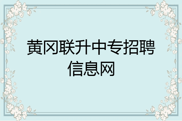 黄冈联升中专招聘信息网