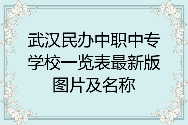 武汉民办中职中专学校一览表最新版图片及名称