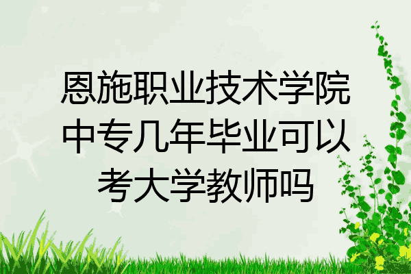 恩施职业技术学院中专几年毕业可以考大学教师吗